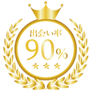 出会い率90%