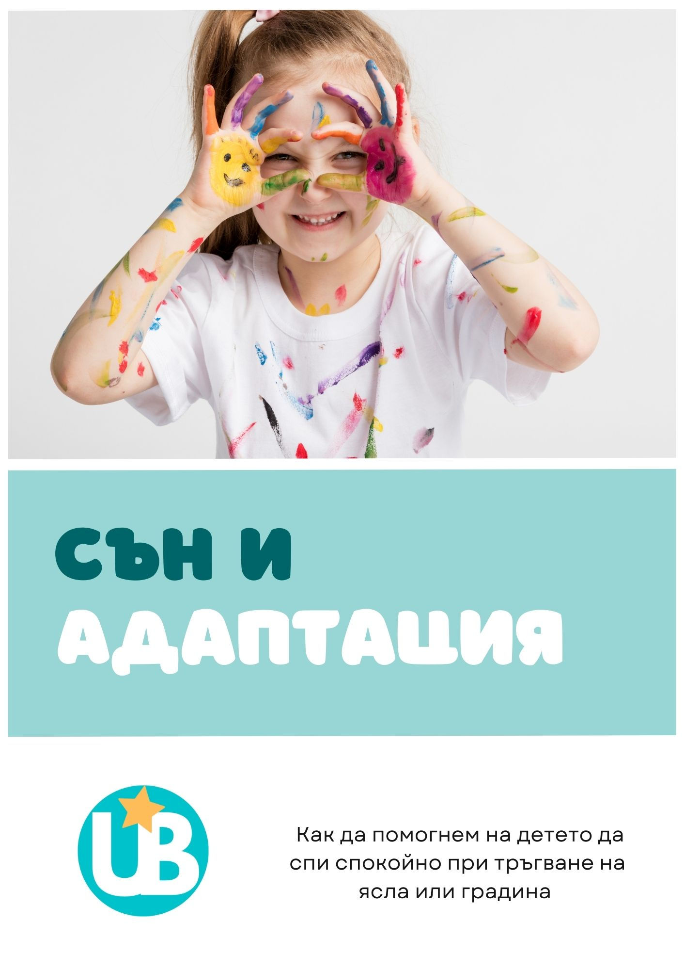 Наръчник - Сън по време на адаптация в ясла и детска градина