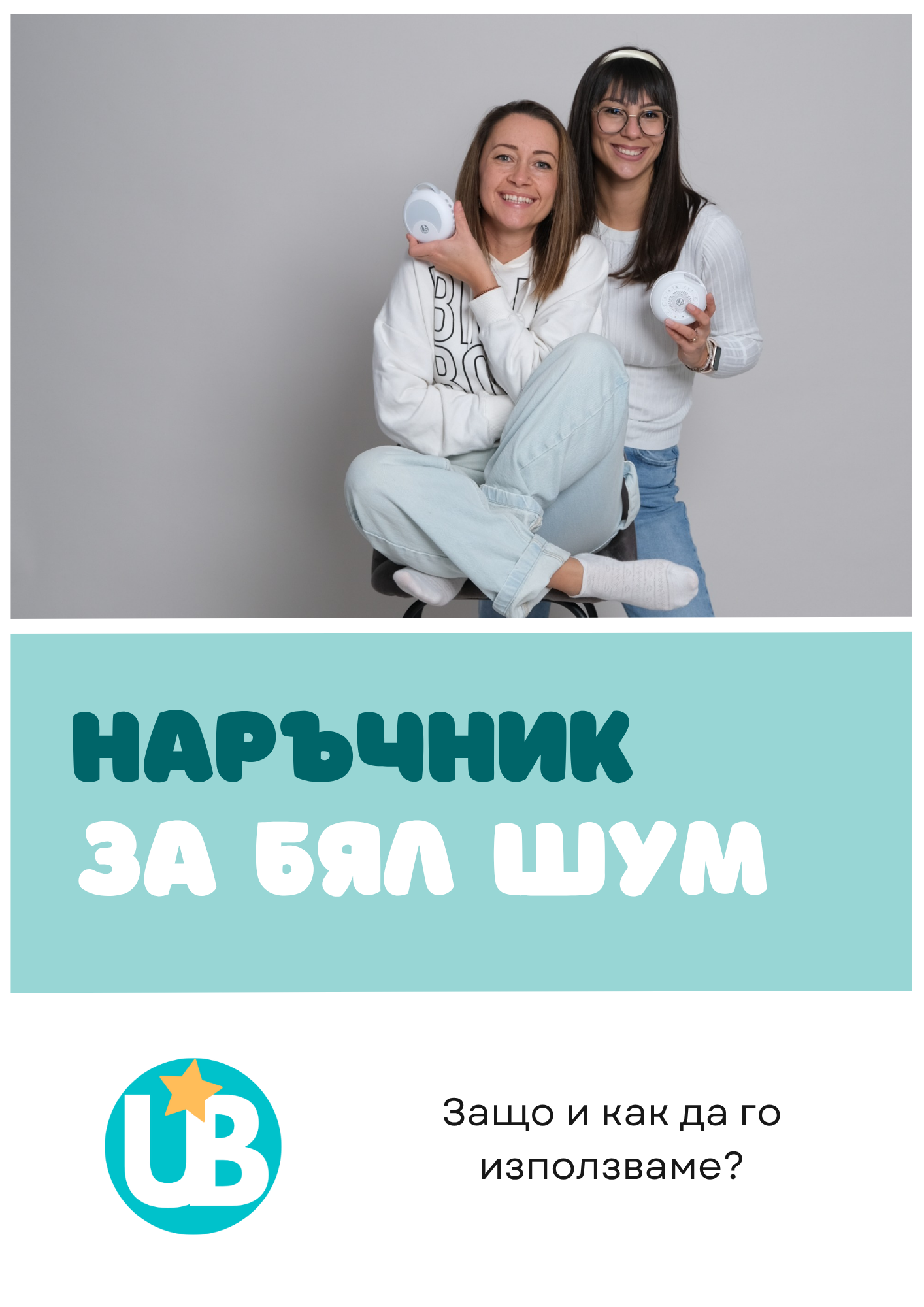Наръчник - Употреба на бял шум