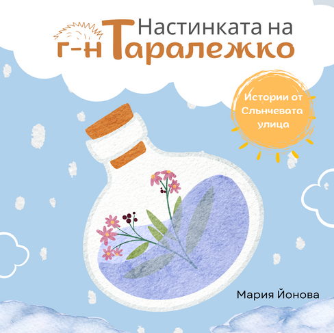 настинката на господин таралежко истории от слънчевата улица виола и укулеле мармот мария йонова детски книги