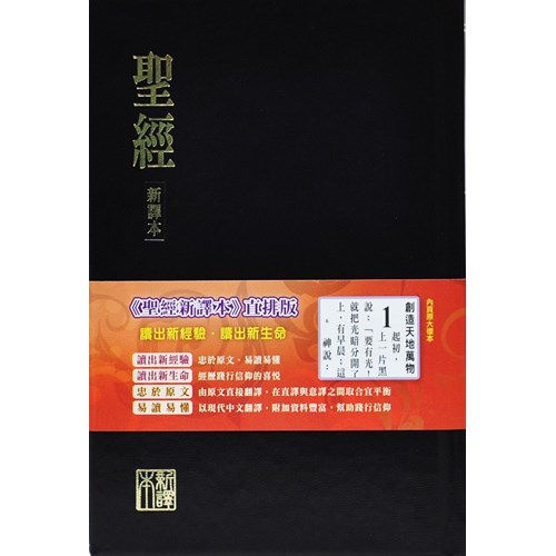 聖經(新譯本.直排兩段式.精裝)(黑)