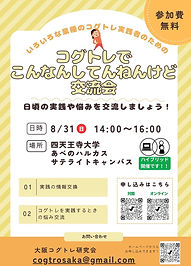 コグトレでこんなんしてんねんけど交流会
