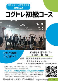 コグトレ初級コース 2025.08.31