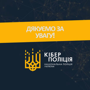 Про проведення інформаційної кампанії щодо попередження зростання кількості онлайн-шахрайств