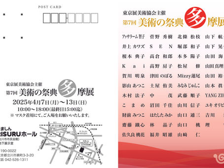 第 7 回 美術の祭典 多摩展 2025年4月開催