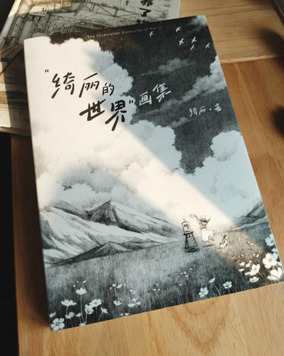 「绮丽的世界」画集|作者:Kei Li 绮丽 | 绮丽信屋