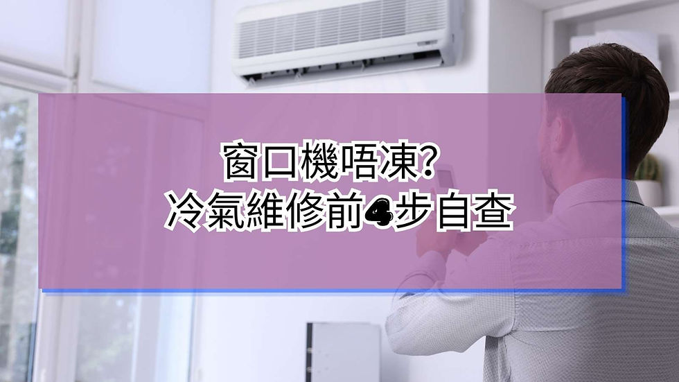 冷氣維修自查步驟