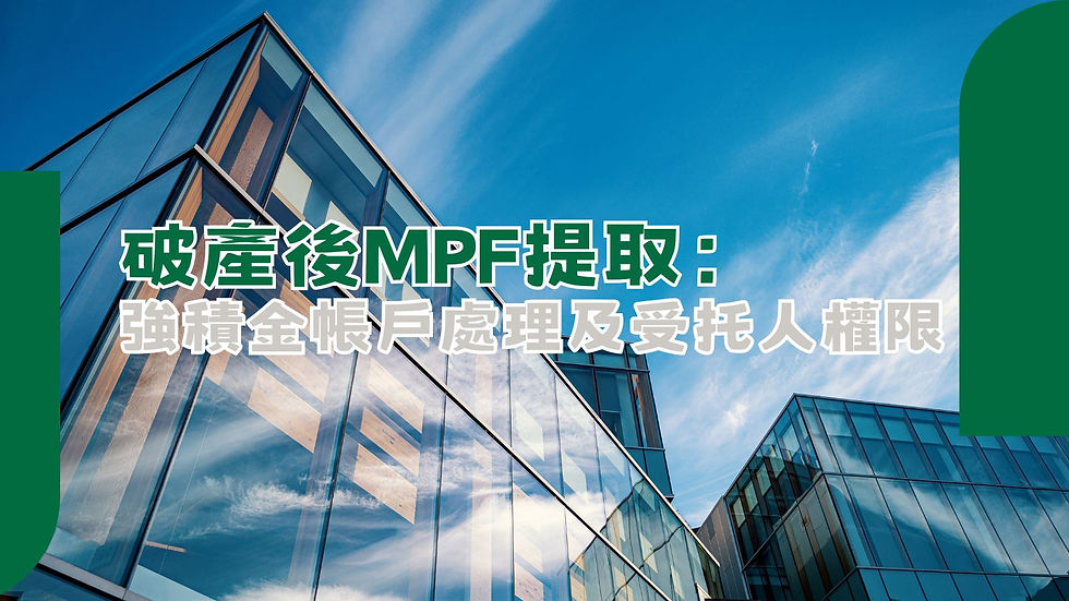 破產後mpf的提取
