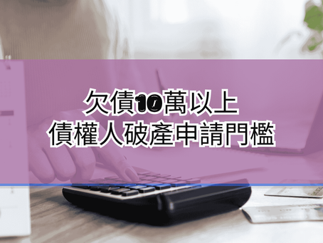 債權人破產申請