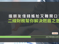 搵朋友借錢尷尬又難開口?二線財務幫你解決燃眉之急