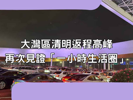 大灣區清明返程高峰