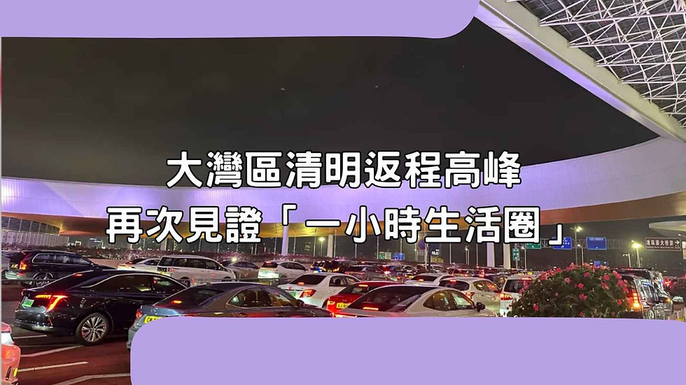 大灣區清明返程高峰