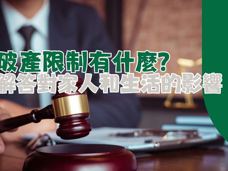 破產限制多個範疇