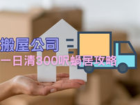 搬屋公司一日完成搬運