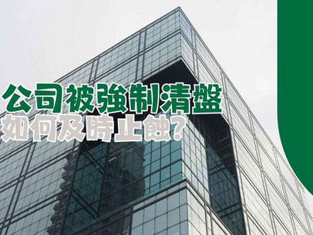 破產申請協助公司財務解困