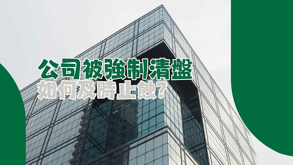 破產申請協助公司財務解困