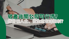在香港如何破產後開公司