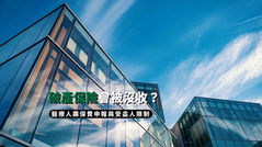 破產保險會被沒收?醫療人壽保費申報與受益人限制