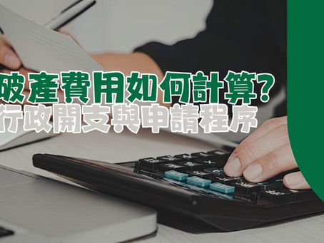 破產申請的行政開支