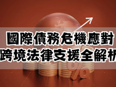 國際債務危機應對：跨境法律支援全解析