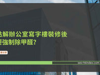 點解辦公室寫字樓裝修後要強制除甲醛?