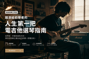 電吉他推薦｜初學者第一把電吉他選購指南（琴型 / 預算 / 品牌解析）