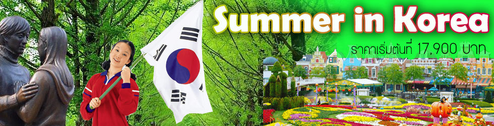 Summer2016_Korea ราคาเริ่มต้น 17,900