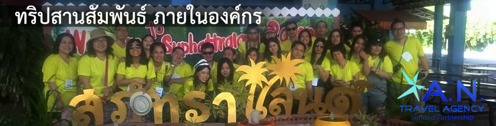 ทริปสายสัมพันธ์ภายในองค์กร