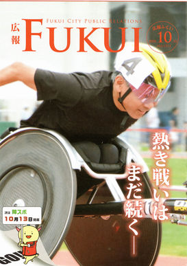 広報ふくい　2018年10月10日号　表紙　高田稔浩選手（福井県障がい者スポーツ大会於いて）