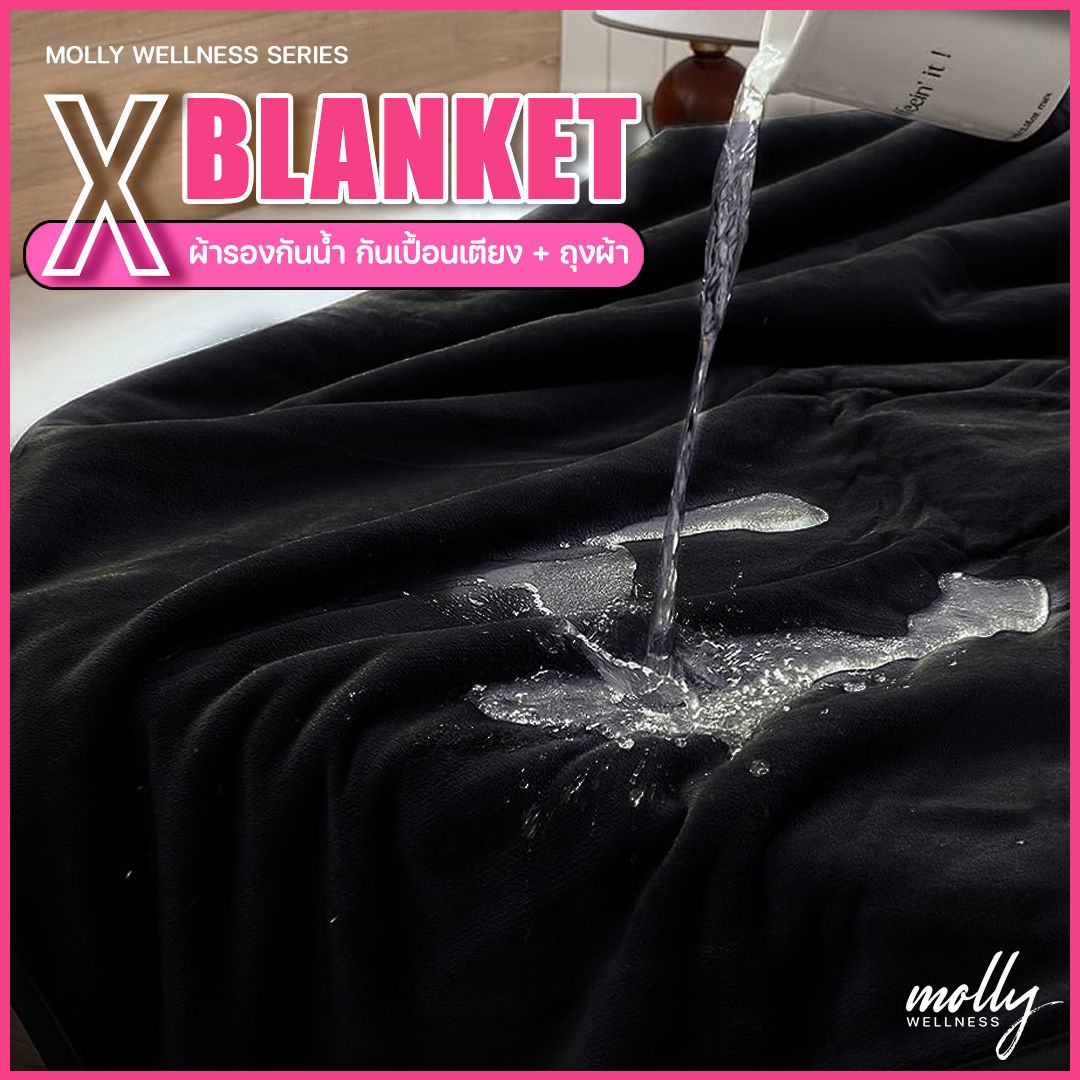 X Blanket ผ้ารองเตียงกันน้ำ กันเปื้อน