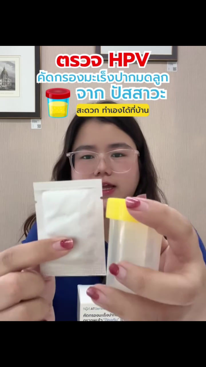 ภาพขนาดย่อ: อุปกรณ์เก็บปัสสาวะตรวจหาเชื้อ HPV ที่บ้าน (ผลผ่านแลป)