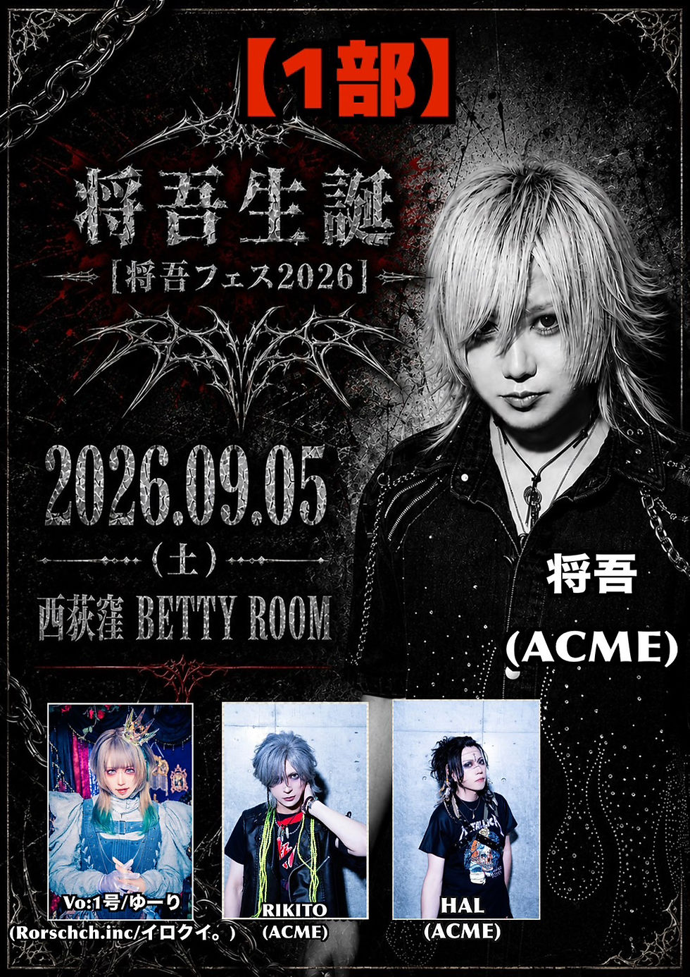 【9月LIVE決定!!】 2026.9.5 ⚠️Rorschch.inc全員出演!!!!⚠️ACME『将吾フェス2026』