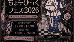 【8号生誕ONE-MAN】 2026.12.04 8号生誕ONE-MAN"ちょーびっくフェス2026"
