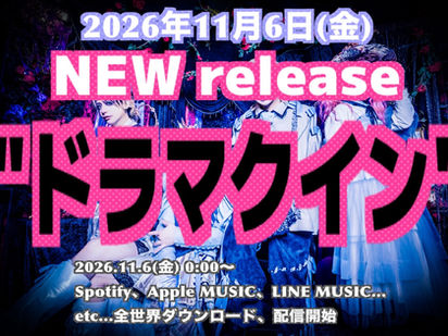【NEW release】"ドラマクイン" 今秋配信決定!!!
