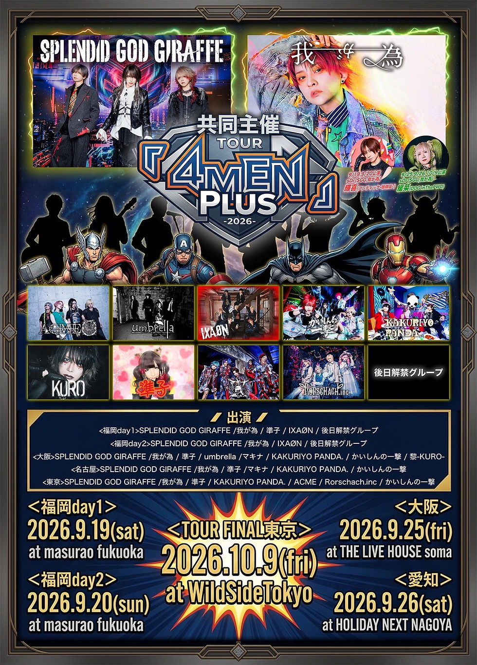 【10月LIVE追加!!!!】 2026.10.9 SPLENDID GOD GIRAFFE×我が為 Tour『4MEN Plus 2026』