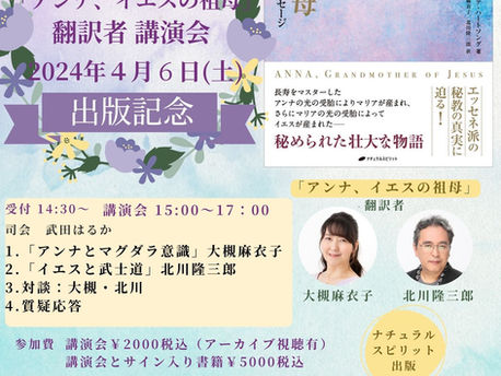 【４/６in日立目白クラブ】「アンナ、イエスの祖母」出版記念講演会のみ、まだお申込可能です！ 