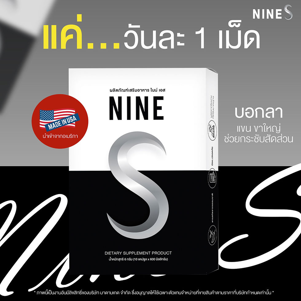 ภาพขนาดย่อ: Nine S (ไนน์ เอส) วิตามินกระชับสัดส่วน