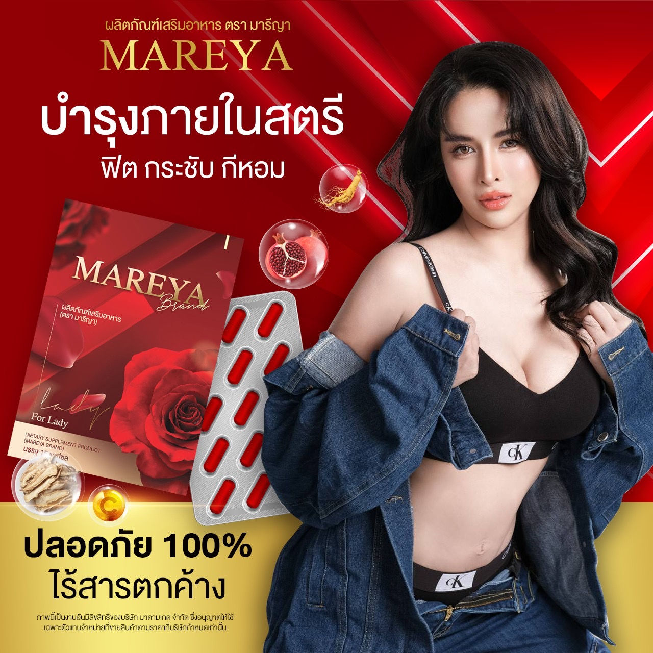 MAREYA (ผลิตภัณ์เสริมอาหาร)