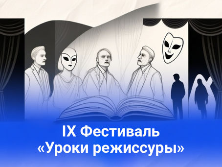 IX Фестиваль «Уроки режиссуры» проведет Всероссийскую лабораторию драматургии