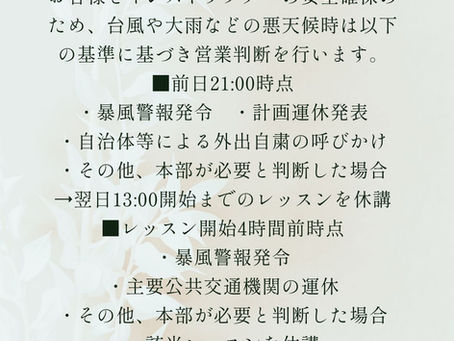 【重要】悪天候時の営業判断について