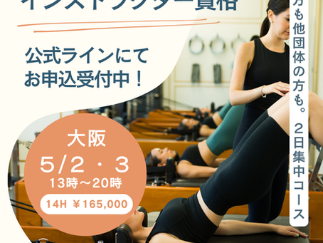 【申込終了】GW臨時開講 リフォーマー初中級養成コース(大阪開催)