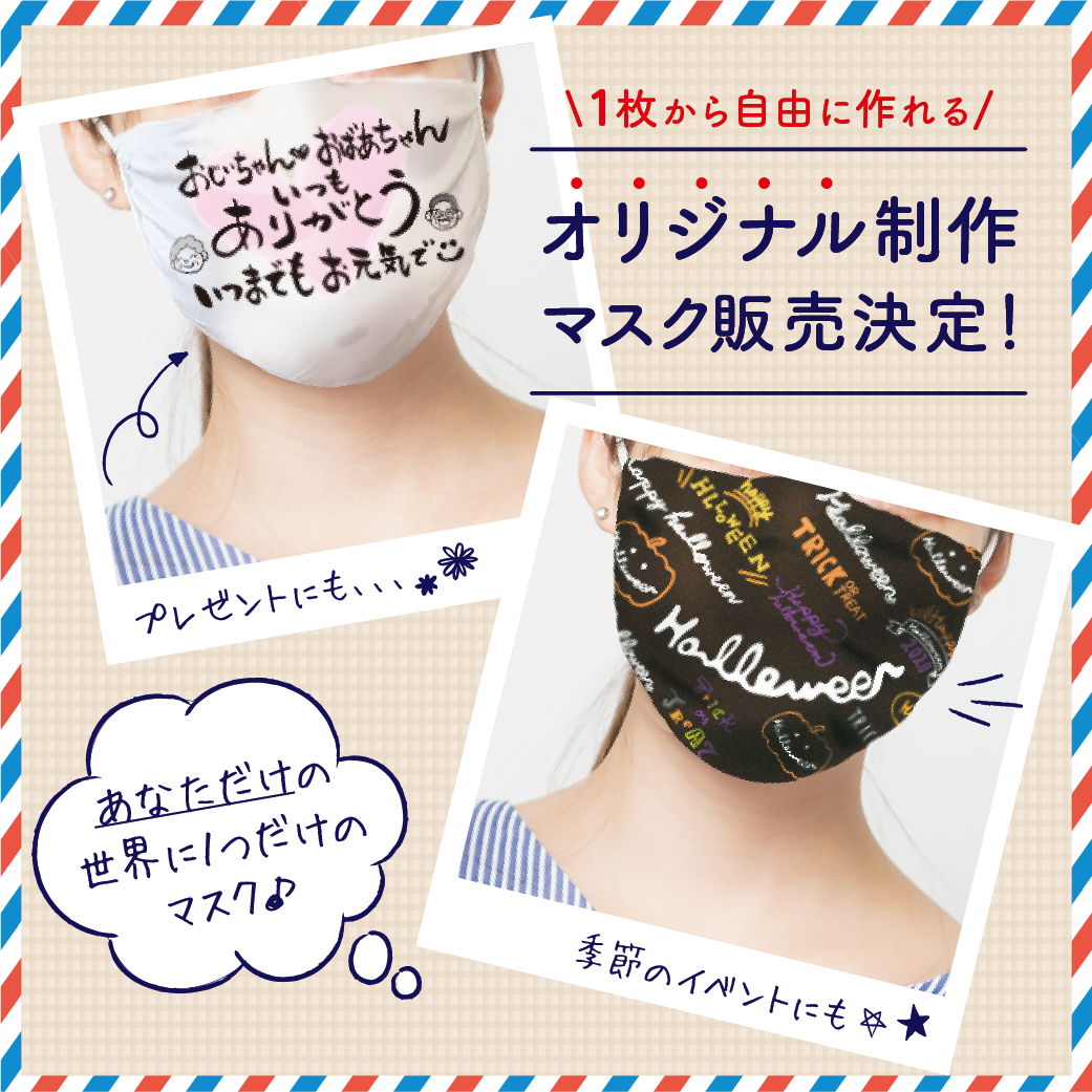 1枚から自由に作れる! オリジナルプリントマスク