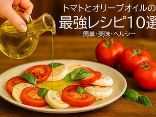 トマトとオリーブオイルはなぜ最強コンビなのか