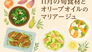 11月の旬食材レシピオリーブオイル