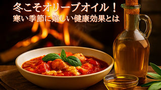 冬こそオリーブオイル！寒い季節に嬉しい健康効果とは