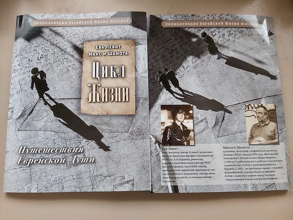 Thumbnail: Книга "Цикл Жизни. Путешествия Еврейской Души"