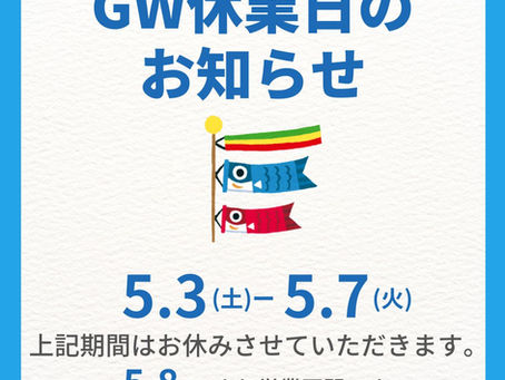 GW休業日のお知らせ