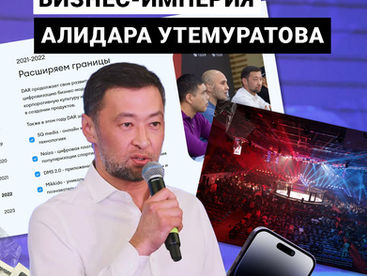 Бизнес-империя Алидара Утемуратова