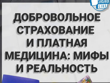 Добровольное страхование и платная медицина: мифы и реальность