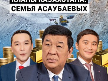 Кланы Казахстана: семья Асаубаевых